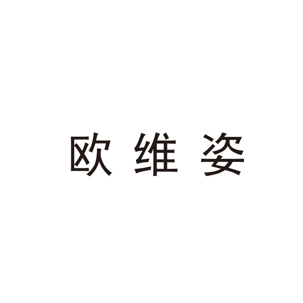 欧维姿商标图片